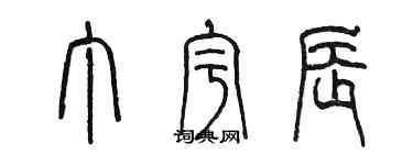 陳墨丁宇辰篆書個性簽名怎么寫