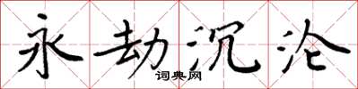 周炳元永劫沉淪楷書怎么寫