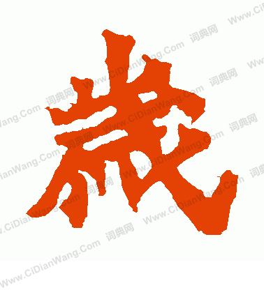 馬鳴寺碑寫的歲