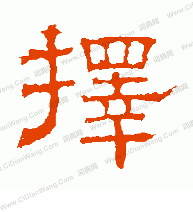 白石君碑寫的擇