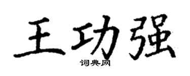 丁謙王功強楷書個性簽名怎么寫