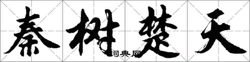 胡問遂秦樹楚天行書怎么寫