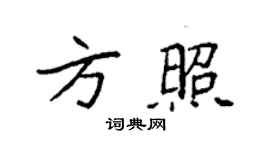 袁強方照楷書個性簽名怎么寫