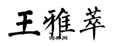 翁闓運王雅萃楷書個性簽名怎么寫