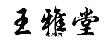 胡問遂王雅堂行書個性簽名怎么寫