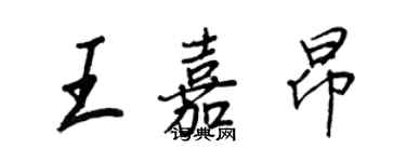 王正良王嘉昂行書個性簽名怎么寫