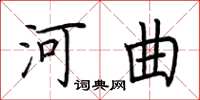 荊霄鵬河曲楷書怎么寫