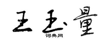 曾慶福王玉量行書個性簽名怎么寫