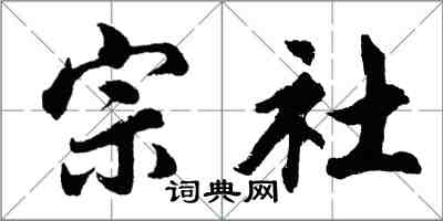 胡問遂宗社行書怎么寫