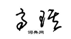 朱錫榮高琪草書個性簽名怎么寫