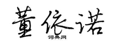 曾慶福董依諾行書個性簽名怎么寫