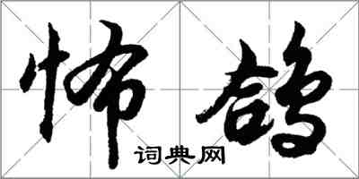 胡問遂怖鴿行書怎么寫