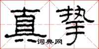 柯春海真摯隸書怎么寫
