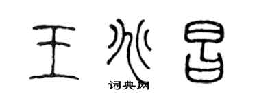 陳聲遠王兆昌篆書個性簽名怎么寫