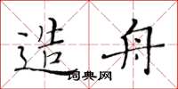 黃華生造舟楷書怎么寫