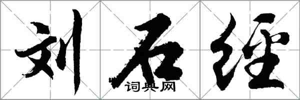 胡問遂劉石經行書怎么寫