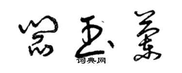 曾慶福閻玉蘭草書個性簽名怎么寫