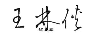 駱恆光王林俠草書個性簽名怎么寫