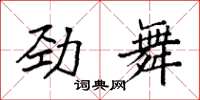 袁強勁舞楷書怎么寫
