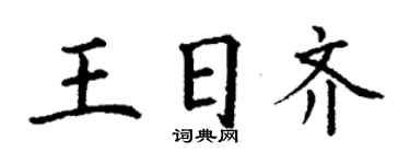 丁謙王日齊楷書個性簽名怎么寫
