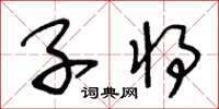 王冬齡子將草書怎么寫