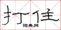 駱恆光打住隸書怎么寫