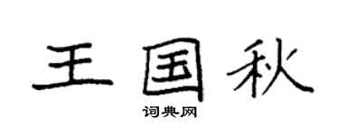 袁強王國秋楷書個性簽名怎么寫
