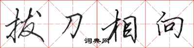田英章拔刀相向行書怎么寫