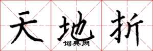 何伯昌天地折楷書怎么寫
