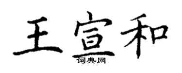 丁謙王宣和楷書個性簽名怎么寫