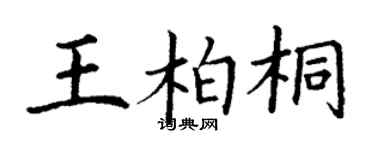 丁謙王柏桐楷書個性簽名怎么寫