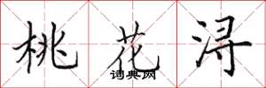 田英章桃花潯楷書怎么寫