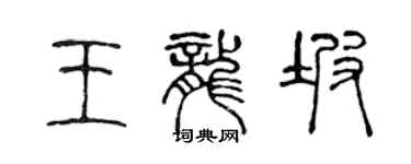 陳聲遠王龍坡篆書個性簽名怎么寫