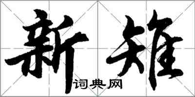 胡問遂新雉行書怎么寫