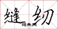侯登峰縫紉楷書怎么寫