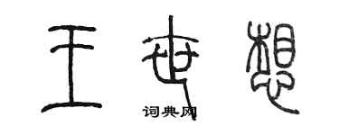 陳墨王世想篆書個性簽名怎么寫