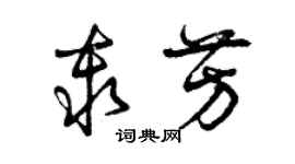 曾慶福秦芳草書個性簽名怎么寫