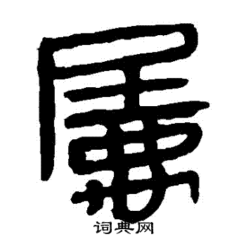 馬王堆帛書寫的屬