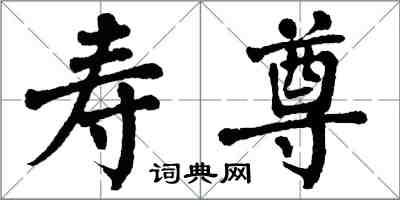 翁闓運壽尊楷書怎么寫