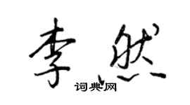 王正良李然行書個性簽名怎么寫