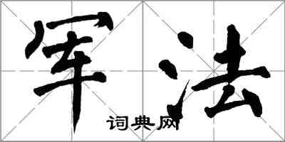 翁闓運軍法楷書怎么寫