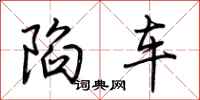 荊霄鵬陷車行書怎么寫