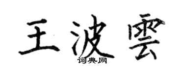 何伯昌王波雲楷書個性簽名怎么寫