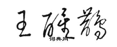 駱恆光王醒鵲草書個性簽名怎么寫