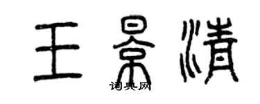 曾慶福王影清篆書個性簽名怎么寫