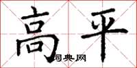 丁謙高平楷書怎么寫