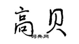 曾慶福高貝行書個性簽名怎么寫
