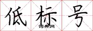 荊霄鵬低標號楷書怎么寫