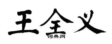 翁闓運王全義楷書個性簽名怎么寫