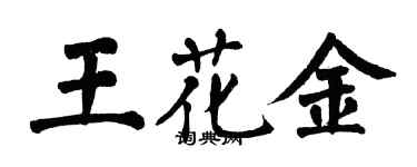 翁闓運王花金楷書個性簽名怎么寫